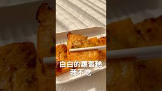 小時候拜拜總是買一大塊白色蘿蔔糕🥲