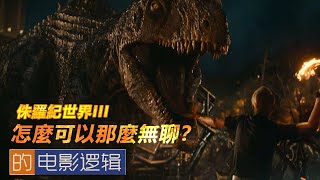 恐龍們都不太愛吃人的恐龍電影，還會好看嗎？《#侏羅紀世界3 》的#電影邏輯 【#非影評 44】#jurassicworlddominion 's Movie Logic
