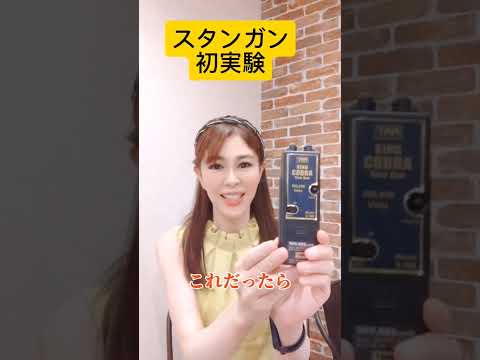 スタンガン、初実験！　#スタンガン　#蒼井凜花