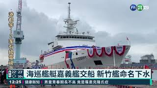 海巡「嘉義艦」交船成軍 蔡總統親臨主持｜華視新聞 20210429