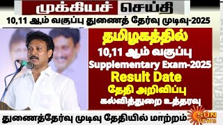 10,11th std Supplementary Exam June july-2025 Result Released Date latest updates tomorrow Result