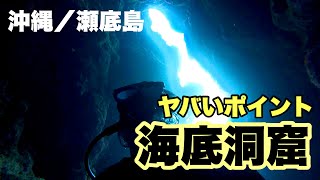 瀬底島の海底洞窟にダイビングしたらヤバすぎるくらい綺麗だった。ダイバーのコージーさんDiverCozy