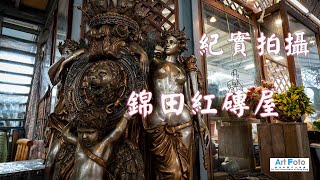 【攝影教學 #104】香港本地遊 - 錦田紅磚屋 (紀實拍攝) - Alex Fung FRPS, GMPSA, EFIAP/p