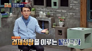 前 박정희 대통령， 독재를 했지만 경제 성장을 이루는 국가로 발전! 차이나는 클라스 3회