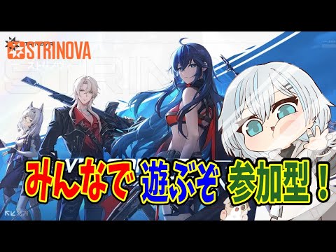 【STRINOVA/参加型】 お昼のゲリラ配信！みんなで遊ぼうぜ！！9日目！【うきまる/Vtuber】