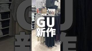 【コーデ紹介】低身長さんにおすすめ🫶 #GU #ジーユー #コーデ