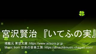宮沢賢治　『いてふの実』【朗読チャンネル 文学のコトノハ】
