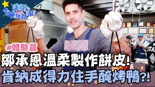 鄒承恩溫柔製作餅皮！肯納成得力助手醃製烤鴨！？【請問今晚住誰家】體驗篇 20200805 EP207 Part2 李李仁 肯納 鄒承恩