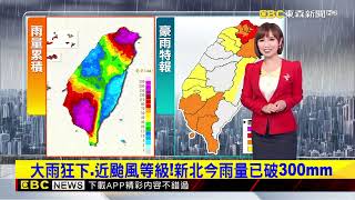 【韻涵氣象】大雨狂下 近颱風等級！新北今雨量已破300mm@newsebc
