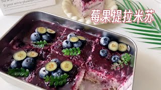 莓果提拉米苏，草莓蓝莓桑葚果酱的提拉米苏野餐盒子，好吃不甜腻
