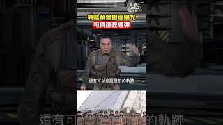 戰略預警雷達曝光｜可偵遠程導彈