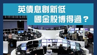 歐股轉強  國金股可吼