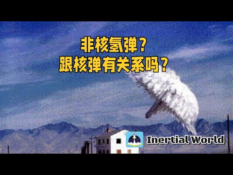 非核氢弹？
