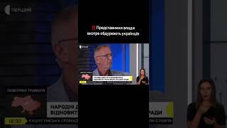 ВЛАДА ОБДУРЮЄ⁉️😡 #news #trending #video #reels #music #military #duet #wagnereuf #politics #rek