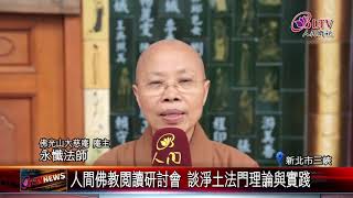 20180411 人間佛教閱讀研討會 首站金光明寺啟航