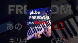 🎹globe FREEDOMの神ソロギリギリ弾いてみた #globe #globe30th #小室哲哉 #シンセサイザー #弾いてみた #shorts
