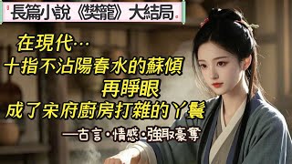 7.長篇小說《樊籠》大結局：男主強取豪奪，心狠手黑，非好人。 简介：他視自己為馴主，視她為籠中雀。