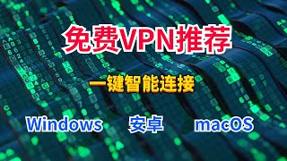 永久免费VPN推荐，无需配置智能一键连接，电脑手机安卓VPN分享，科学上网翻墙必备工具，可以看油管1080P