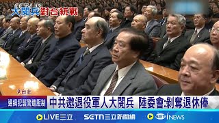 搶歷史話語權! 中共邀藍營退役軍人"大閱兵"  中共邀藍退役軍人"9/3閱兵" 顧立雄:統戰伎倆 退將成統戰樣板! 吳斯懷昔赴中聽習開講｜三立新聞網 SETN.com