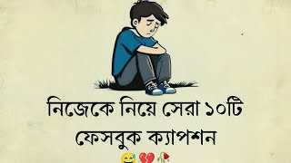 Facebook sad caption status | নিজেকে নিয়ে ১০টি ফেসবুক স্ট্যাটাস🙂|| Bangla fb profile bio caption ||