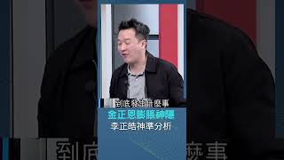 金正恩神隱史上最久! "發射軍事衛星慶功宴"終露面 ｜【一分鐘看世界大小事】｜#shorts   #驚爆新聞線