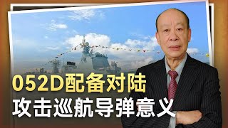 【傅前哨】052D配備對陸攻擊巡弋飛彈，鷹擊-18千里外獵殺地面目標成真？