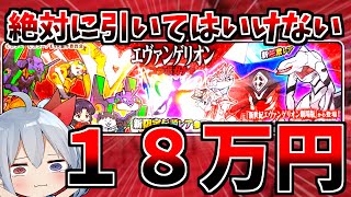 絶対に引いてはいけないヱヴァガチャ、１８万円分引いたらやばすぎた・・・【にゃんこ大戦争】【ゆっくり実況】２ND#563