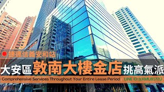 大安區｜敦南挑高店面｜捷運信義安和站｜氣派門廳 方正格局｜適金融銀行業  (360商辦好簡單)