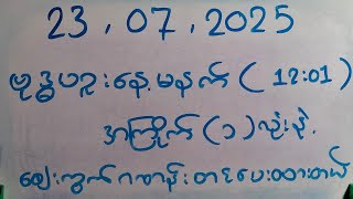 ဗုဒ္ဓဟူးနေ့ မနက်အတွက်အကြိုက်ဂဏန်းတင်ထားတယ်နော်
