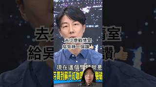 吳崢在TVBS監督行政院！我覺得這才是正確的政黨政治！不分黨派去監督行政官員！這才對啊👏👍🏻 #tvbs #社會觀察 #公平正義 #吳崢 #趙少康