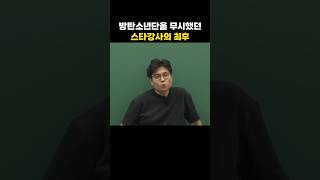 방탄소년단을 무시했던 스타강사
