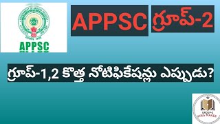 #APPSC# GROUP 1,2 LATEST UPDATES@9390203217
