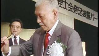 【笹川良一】社団法人　日本中国料理調理師発足披露パーティー