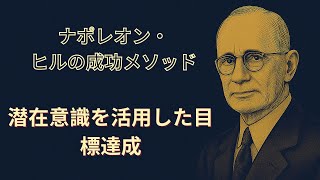 ナポレオン・ヒルの成功メソッド：潜在意識を活用した目標達成