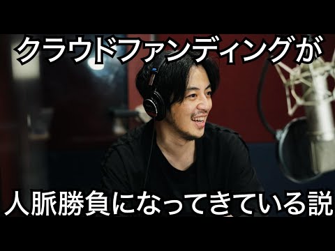 【西野亮廣】クラウドファンディングが人脈勝負になってきている説