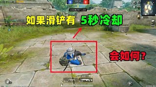 如果滑铲有5秒冷却会怎样？将有3个改变，丧尸大喜过望