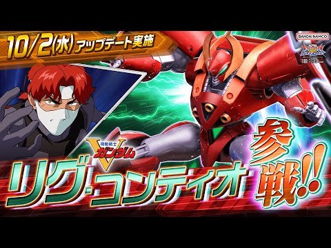 『機動戦士ガンダム エクストリームバーサス２ オーバーブースト』第8弾追加リリース機体｜リグ・コンティオ【BNAM公式】