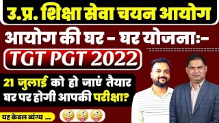 TGT EXAM DATE 2022 || TGT EXAM 21 JULY 2025 || अब घर पर होगी परीक्षा? || आयोग की नई योजना...