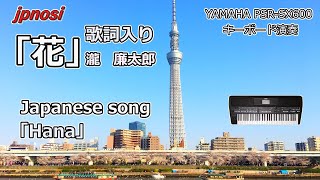 懐かしの名曲「花」  唱歌 瀧 廉太郎 歌詞入り YAMAHA PSR-SX600で演奏してみました。Japanese song "Hana"