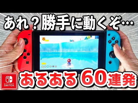 ニンテンドースイッチあるある60連発【見たら共感すること間違いなし！】