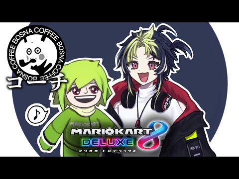 【 マリカ8DX 】 #マリカにじさんじ杯 練習 Bosnaの兄貴降臨【 伊波ライ / にじさんじ 】
