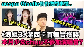 《浪姐3》潔西卡首舞台獲勝韓網反應/本月少女Chuu一個人不參加演唱會？/aespa Giselle偷偷做的事情？｜DenQ
