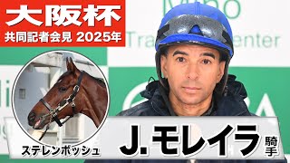 【大阪杯2025】ステレンボッシュ・モレイラ「騎乗するのが楽しみ」「仕上がりがいい」《JRA共同会見》
