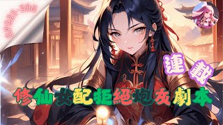 CC字幕【連載】-修仙女配拒絕炮灰劇本-EP 321-330 女主角許桃意外穿進修仙小說裡，成了青嵐宗太上長老的獨生愛女。除了有個牛逼到不行的親爹，想讓她當砲灰#故事頻道 #小說 #搞笑 #穿越