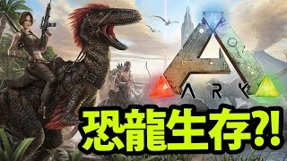 速龍啊!!!!!!!｜ARK: Survival Evolved (Early Access)