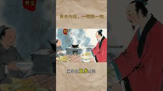 黃帝內經，一物降一物 #中医 #中國醫#中医养生