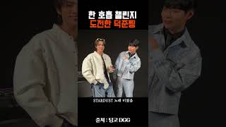한 호흡 챌린지 하는 잘생긴 사람 #샤오쥔 #XIAOJUN #IMLAY #STARDUST #한호흡챌린지 #onebreathchallenge