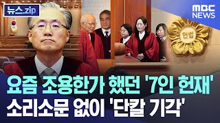 요즘 조용한가 했던 '7인 헌재', 소리소문 없이 '단칼 기각' [뉴스.zip/MBC뉴스]