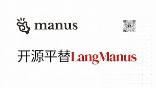 Manus开源平替 - LangManus（LangChain力荐）