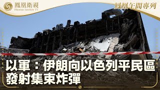 《鳳凰午間專列》以軍：伊朗向以色列平民區發射集束炸彈；習近平就中東局勢當前事態提出四點主張；英法德伊外長將會面 聚焦伊朗核問題｜20250620